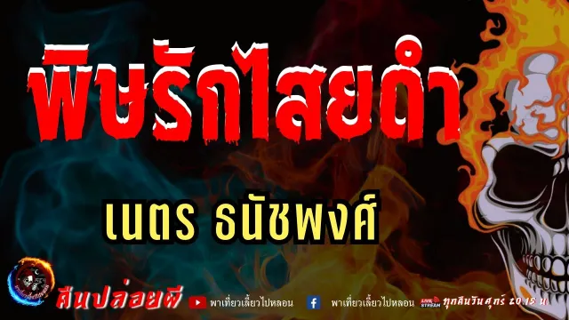 เรื่อง พิษรักไสยดำ  - เนตร ธนัชพงศ์