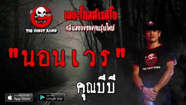 นอนเวร |  | 23 กุมภาพันธ์ 2563 | TheGhostRadioOfficial ฟังเรื่องผีเดอะโกส