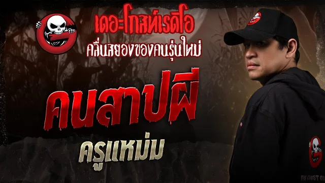 คนสาปผี • ครูแหม่ม | 18 ม.ค. 68 | THE GHOST RADIO