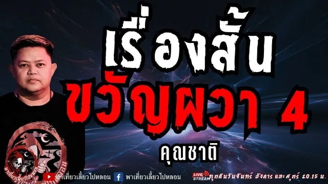 เรื่อง เรื่องสั้นขวัญผวา 4   คุณชาติ
