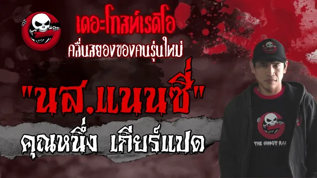 นส.แนนซี่ |  เกียร์แปด | ผีเฮี้ยนห้องพักหลอน | 3 ก.ค. 2564 | THE GHOST RADIO