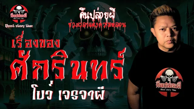 เรื่อง เรื่องของศักรินทร์  - โบว์เจรจาผี