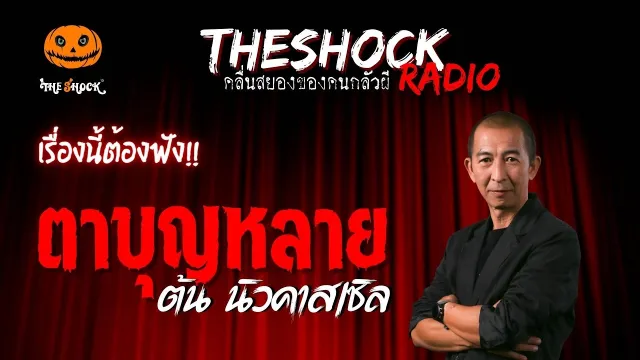 ตาบุญหลาย คุณต้น นิวคาสเซิล | TheShock13