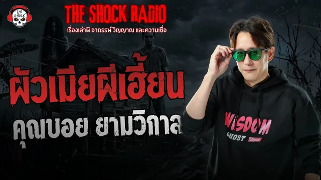 ผัวเมียผีเฮี้ยน คุณบอย ยามวิกาล | THE SHOCK