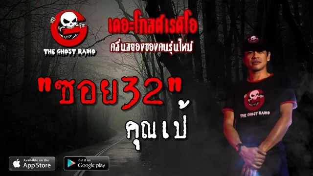 ซอย32 |  | 6 เมษายน 2562 | TheGhostRadioOfficial ฟังเรื่องผีเดอะโกส