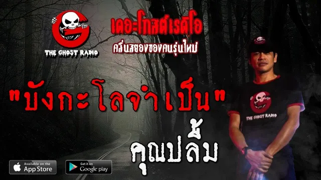 บังกะโลจำเป็น |  | 25 กรกฎาคม 2563 | TheGhostRadio ฟังเรื่องผีเดอะโกส