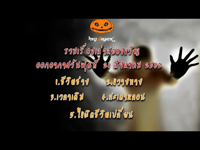 The Shock เดอะช็อค ออกอากาศวันพุธที่ 21 สิงหาคม 2562