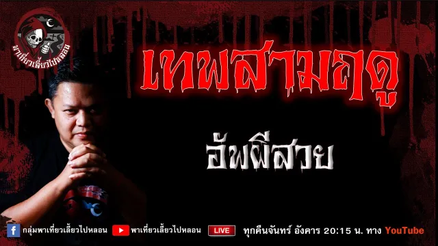 เรื่อง เทพสามฤดู  - อัพผีสวย