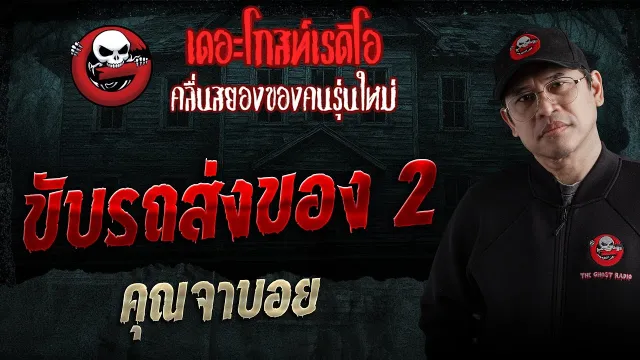 ขับรถส่งของ 2
