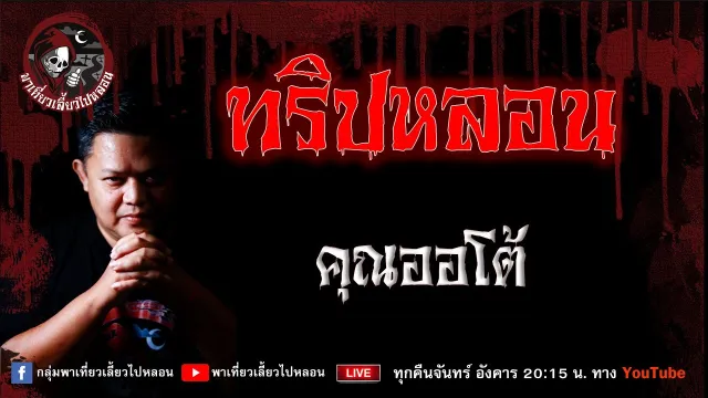 เรื่อง ทริปหลอน - คุณออโต้