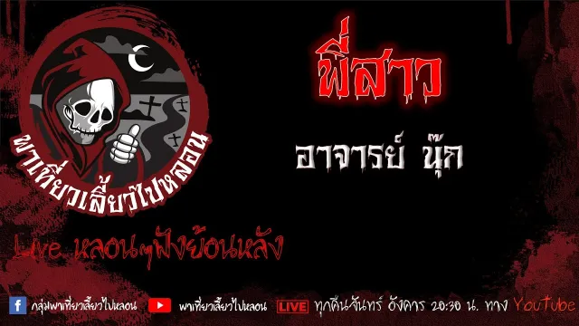 EP.515 พี่สาว - อาจารย์ นุ๊ก
