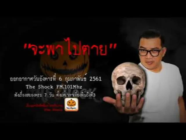 The Shock  เรื่อง จะพาไปตาย ออกอากาศอังคารที่ 6 กุมภาพันธ์ 2561
