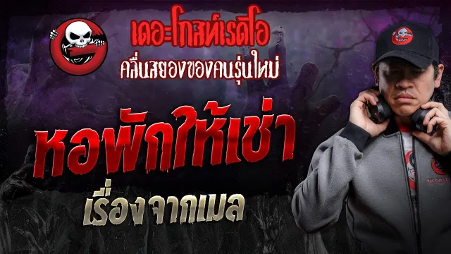 เรื่องจากเมล • หอพักให้เช่า | 25 พ.ค. 67 | THE GHOST RADIO