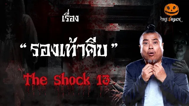 The Shock เดอะช็อค เรื่อง รองเท้าคีบ ออกอากาศวันพุธที่ 22 สิงหาคม 2561
