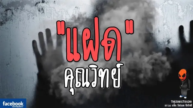 [TheGhostRadio] เรื่อง "แฝด"  เซลส์แมน วันที่ 30 กรกฎาคม 2560 | TheGhostRadio ฟังเรื่องผี