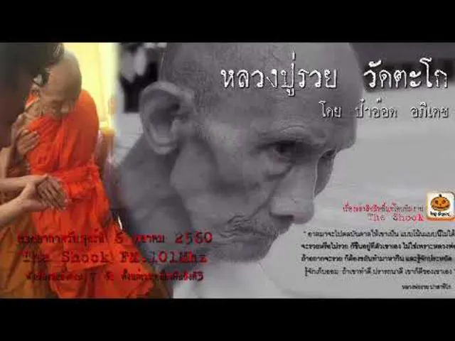 หลวงปู่รวย วัดตะโก โดย ป๋าอ๊อด อภิเดช