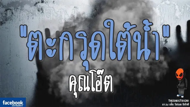[TheGhostRadio] เรื่อง "ตะกรุดใต้น้ำ"  วันที่ 9 กันยายน 2560 TheGhostRadio ฟังเรื่องผีเดอะโกส