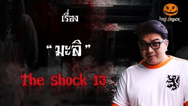 The Shock เดอะช็อค เรื่อง มะลิ ออกอากาศวันพุธที่ 17 ตุลาคม 2561