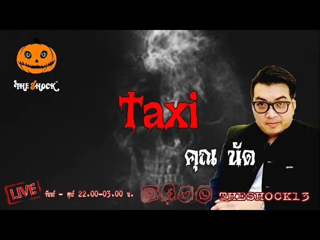 เรื่องเล่าสุดช็อค l Taxi คุณ นัด l TheShock13