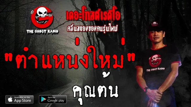 ตำแหน่งใหม่ |  | 26 ตุลาคม 2562 | TheGhostRadioOfficial ฟังเรื่องผีเดอะโกส