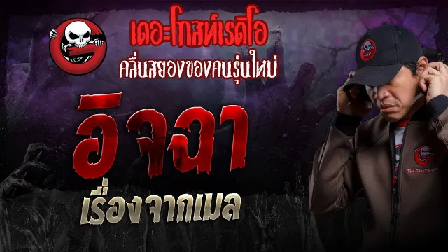 เรื่องจากเมล • อิจฉา | 12 พ.ค. 67 | THE GHOST RADIO
