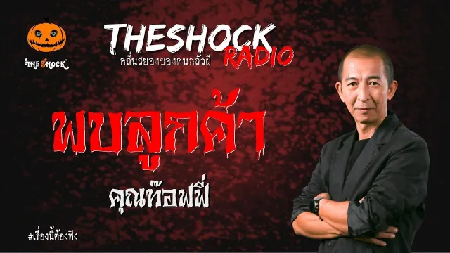 พบลูกค้า คุณท๊อฟฟี่ | TheShock13