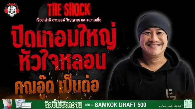 ปิดเทอมใหญ่..หัวใจหลอน คุณอู๊ด เป็นต่อ l TheShock13