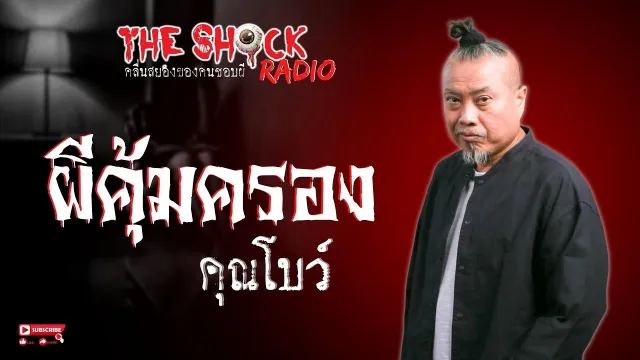ผีคุ้มครอง คุณโบว์ l TheShock13