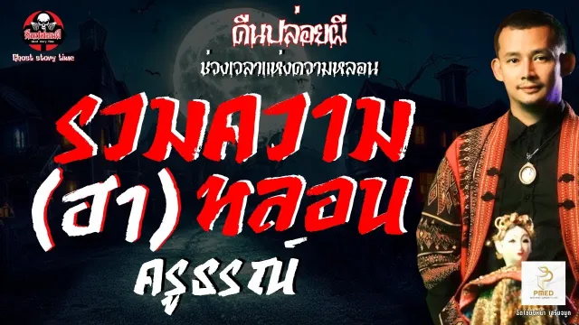 เรื่อง รวมความ(ฮา)หลอน  - ครูธรณ์