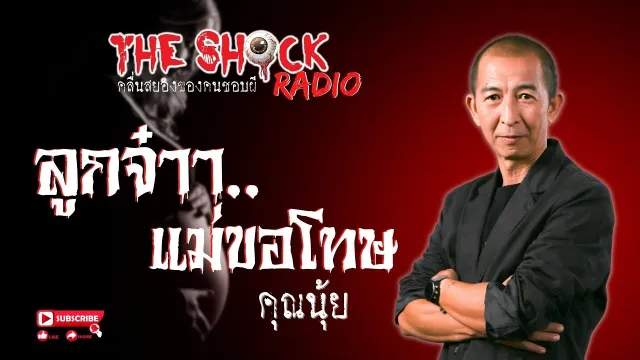 ลูกจ๋า..แม่ขอโทษ คุณนุ้ย l TheShock13