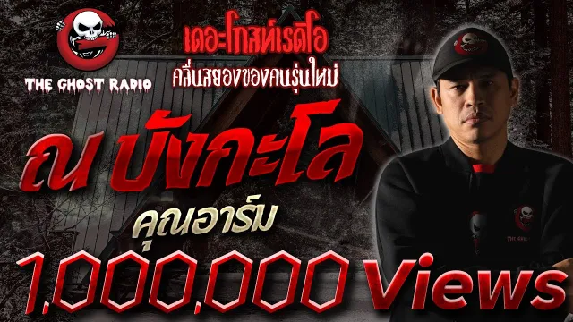 ณ บังกะโล •  | 26 เม.ย. 2563 | THE GHOST RADIO เล่าเรื่องผี