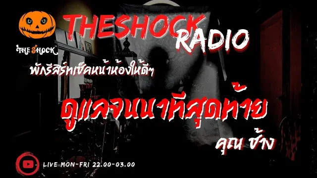 ดูแลจนนาทีสุดท้าย คุณ ช้าง l TheShock13