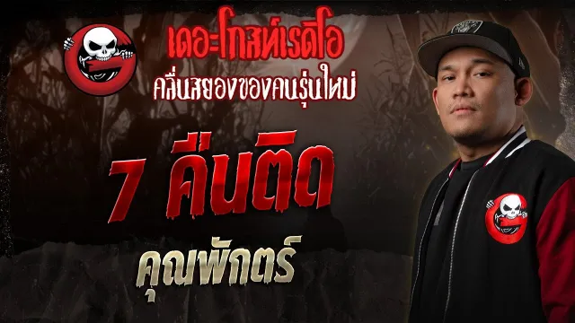 7 คืนติด