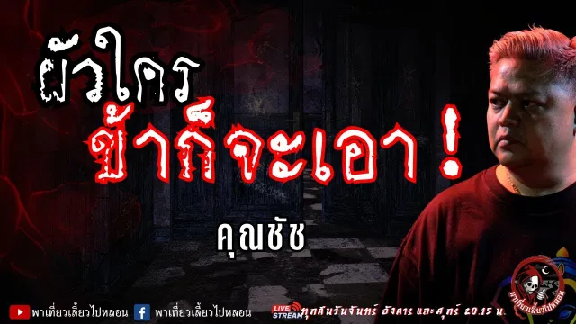 เรื่อง ผัวใครข้าก็จะเอา - คุณชัช