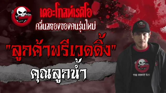ลูกค้าพรีเวดดิ้ง •  | 18 ก.ย. 64 | THE GHOST RADIO