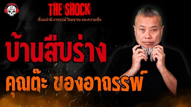 บ้านสืบร่าง คุณต๊ะ ของอาถรรพ์ l TheShock13