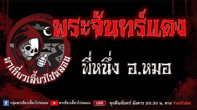 EP.693 พระจันทร์แดง - พี่หนึ่งอ.หมอ