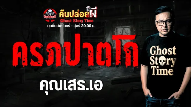 เรื่อง ครภปาตโก  - คุณเสธ.เอ