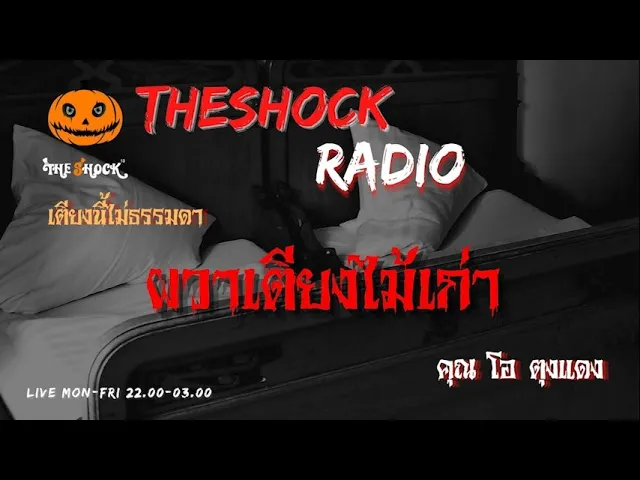 ผวาเตียงไม้เก่า  คุณ โอ ตุงแดง l TheShock13