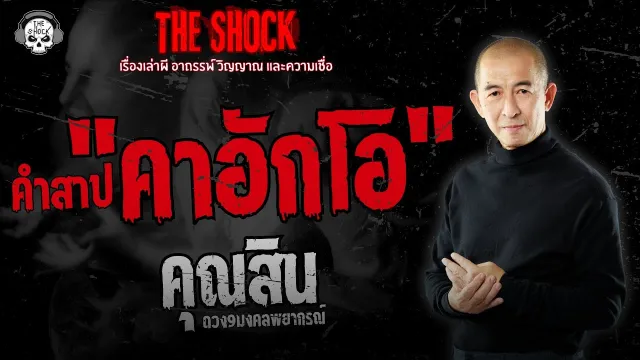 คำสาป "คาอักโอ" คุณสิน ดวง9มงคลพยากรณ์