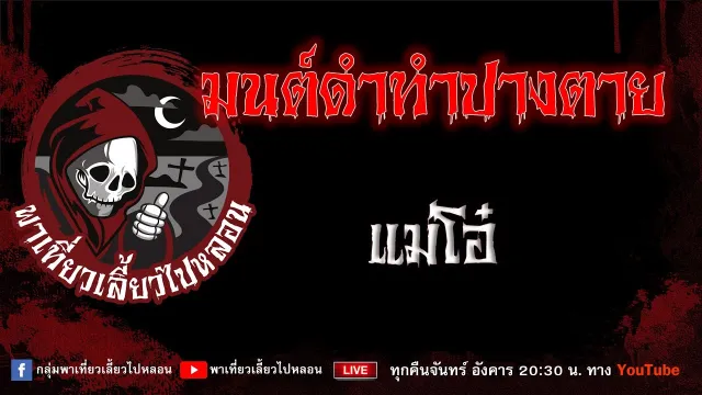 EP.797 มนต์ดำทำปางตาย - แม่โอ๋