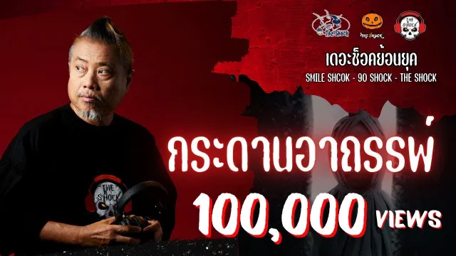 The Shock ย้อนยุค เรื่อง กระดานอาถรรพ์  | The Shock