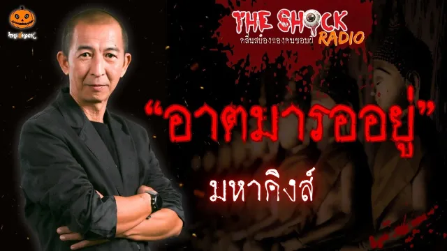 อาตมารออยู่ มหาคิงส์ l TheShock13