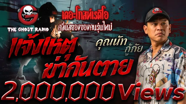 แจ้งเหตุฆ่ากันตาย •  กู้ภัย | 4 พ.ค. 68 | THE GHOST RADIO