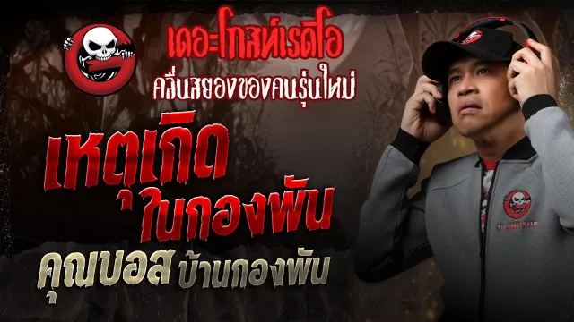 เหตุเกิดในกองพัน •  บ้านกองพัน | 8 มี.ค. 68 | THE GHOST RADIO