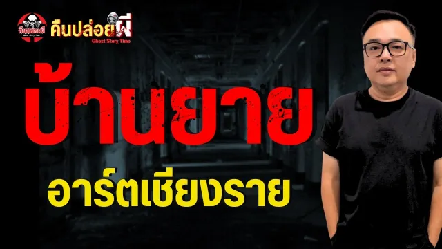 เรื่อง บ้านยาย  - อาร์ตเชียงราย