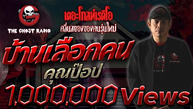 บ้านเลือกคน •  | 21 พ.ย. 64 | THE GHOST RADIO