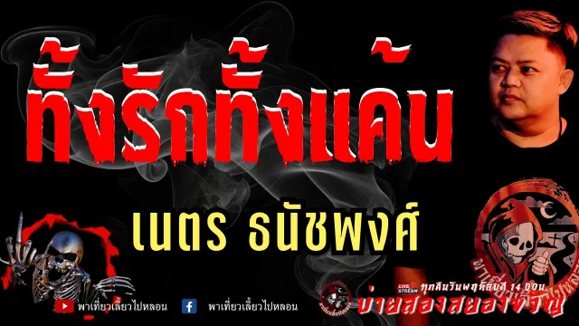เรื่อง ทั้งรักทั้งแค้น  - เนตร ธนัชพงศ์