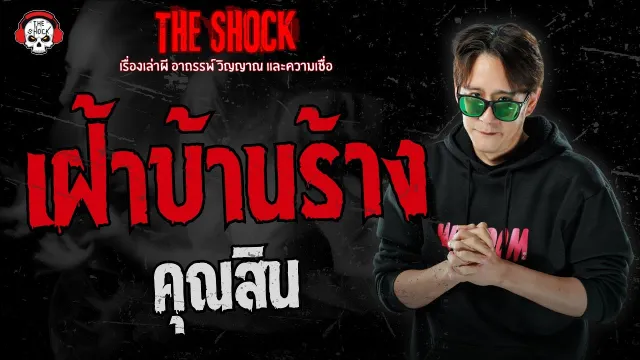 เฝ้าบ้านร้าง คุณสิน ดวง9มงคลพยากรณ์ | THE SHOCK