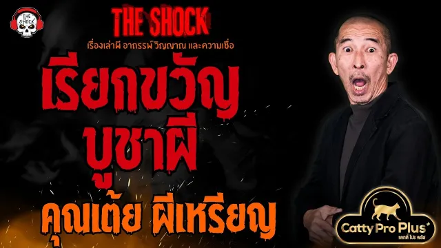 เรียกขวัญ บูชาผี คุณเต้ย ผีเหรียญ l TheShock13